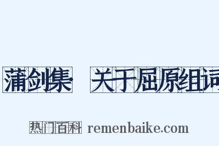 蒲剑集·关于屈原组词是什么意思的图片
